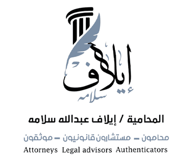 المحامية / ايلاف عبدالله سلامه محامون - مستشارون قانونيون - موثقون