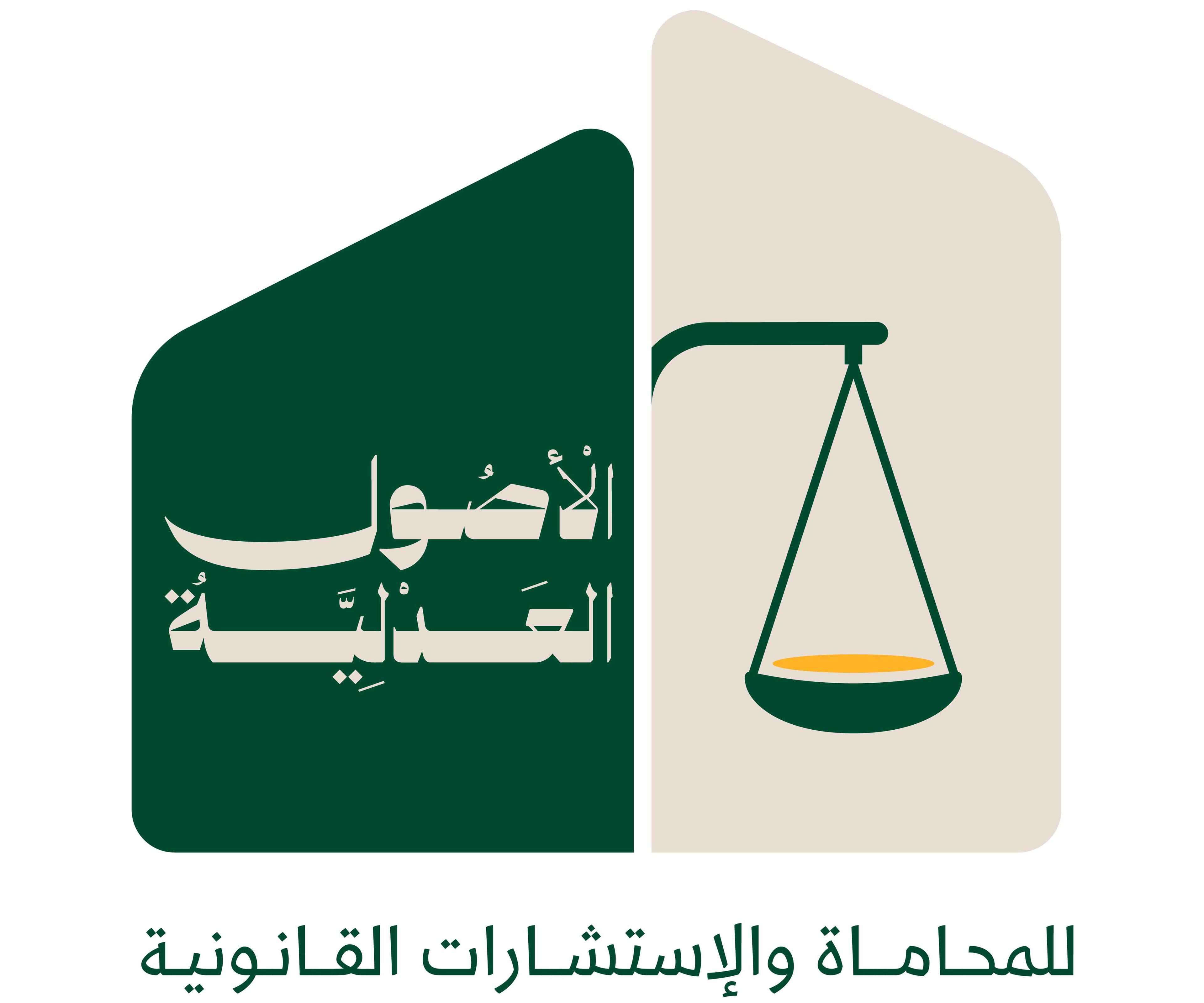 شركة الاصول العدلية للمحاماة والاستشارات القانونية logo