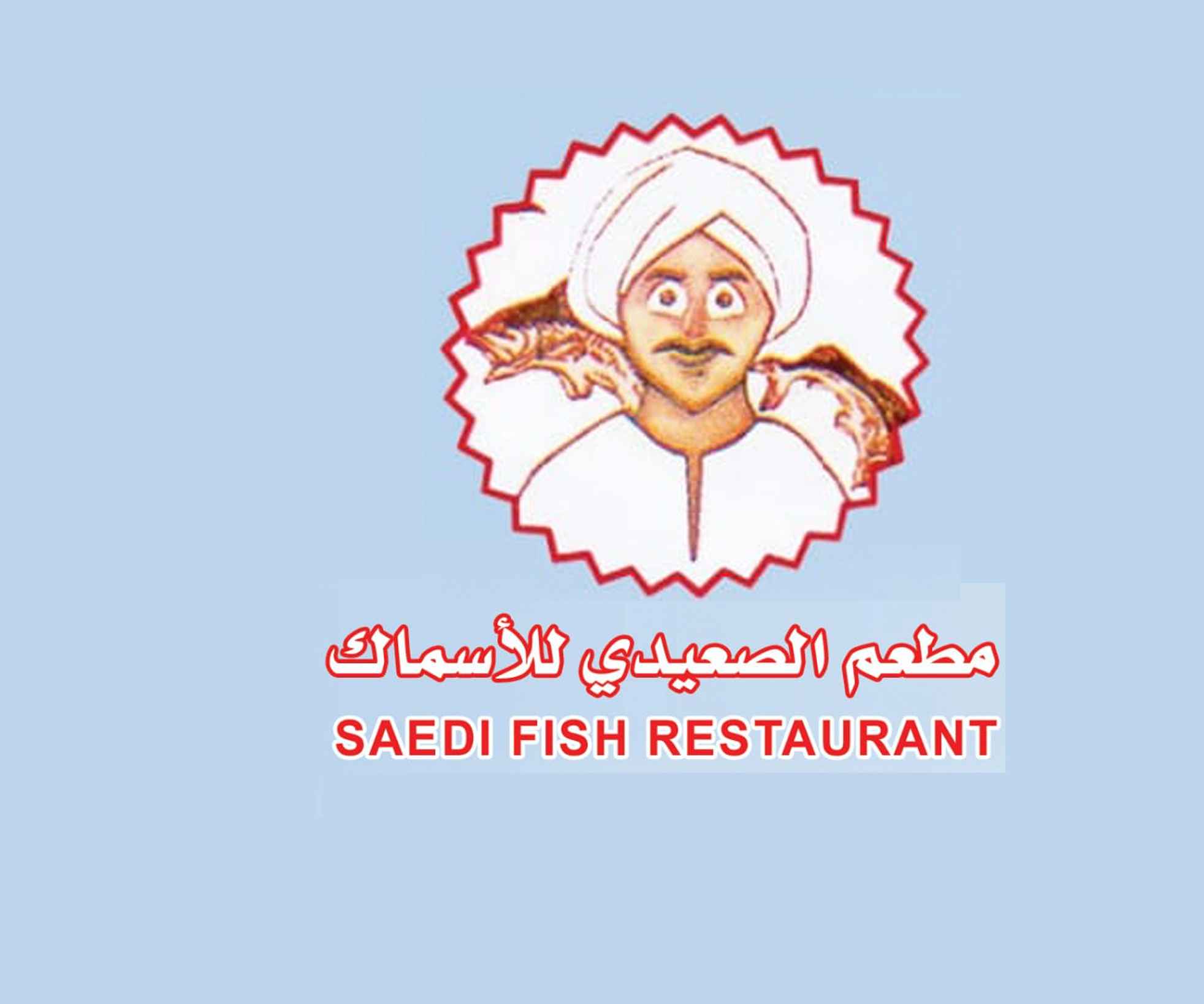 مطعم الصعيدي للاسماك