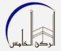 شركة الركن الخامس للحج	