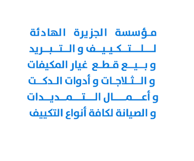 Al Jazeera Al Hadeya Establishment for Air Conditioning, Refrigeration, and Selling Air Conditioning and Refrigerator Spare Parts and Duct Tools