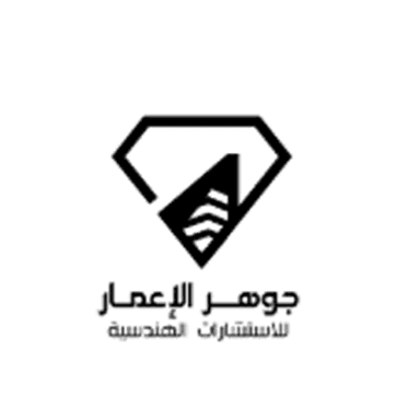 شركة جوهر الأعمار للإستشارات الهندسية