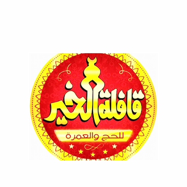 Qafila Al Khair Company provides services to domestic and Umrah pilgrims