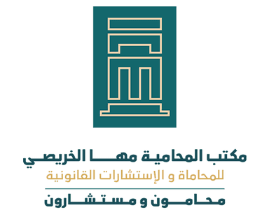 مكتب المحامية مها الخريصي للمحاماة والاستشارات القانونية