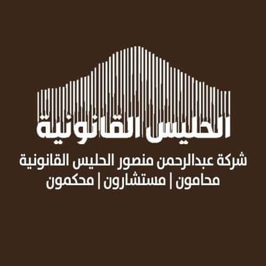 شركة عبد الرحمن منصور الحليس القانونية