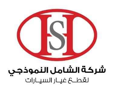 شعار شركة الشامل النموذجي لقطع الغيار