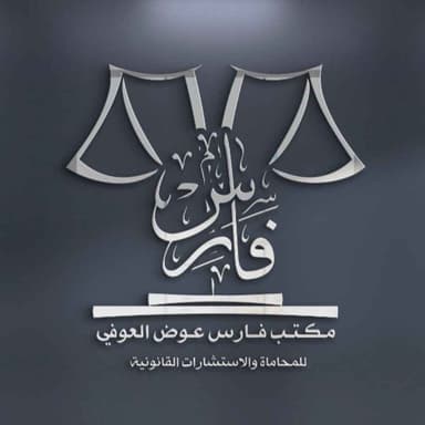 مكتب فارس للمحاماة والاستشارات القانونية