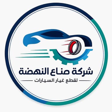 شركة صناع النهضة لقطع غيار السيارات