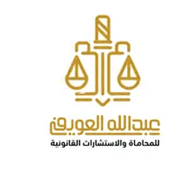 مكتب عبدالله العوفي للمحاماة و التوثيق