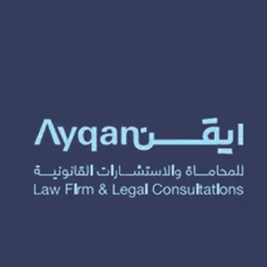 شركة أيقن للمحاماة والاستشارات القانونية