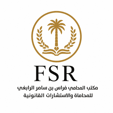 مكتب المحامي فراس بن سامر الرابغي للمحاماة والاستشارات القانونية