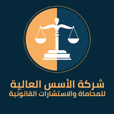 شركة الأسس العالية للمحاماة والاستشاراة القانونية