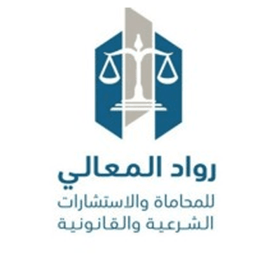 شركة رواد المعالي للمحاماة والاستشارات القانونية والتوثيق