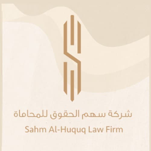 شركة سهم الحقوق للمحاماة والاستشارات القانونية