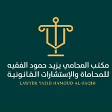 مكتب المحامي يزيد حمود الفقيه للمحاماة والإستشارات القانونية