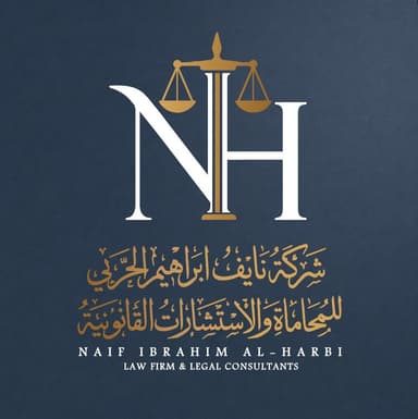 شركة المحامي والموثق نايف الحربي