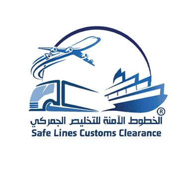 شركة الخطوط الآمنة للتخليص الجمركي