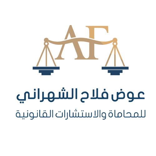 شعار شركة عوض فلاح الشهراني للمحاماة والإستشارات القانونية