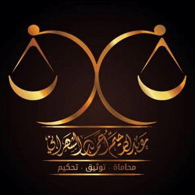 مكتب المحامي والموثق عبدالرحيم الشهراني