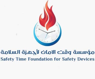 مؤسسة وقت الأمان لأجهزة السلامة